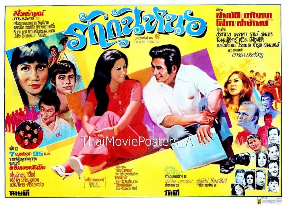 โปสเตอร์ภาพยนตร์ รักกันหนอ ใช้เป็นพื้นหลัง