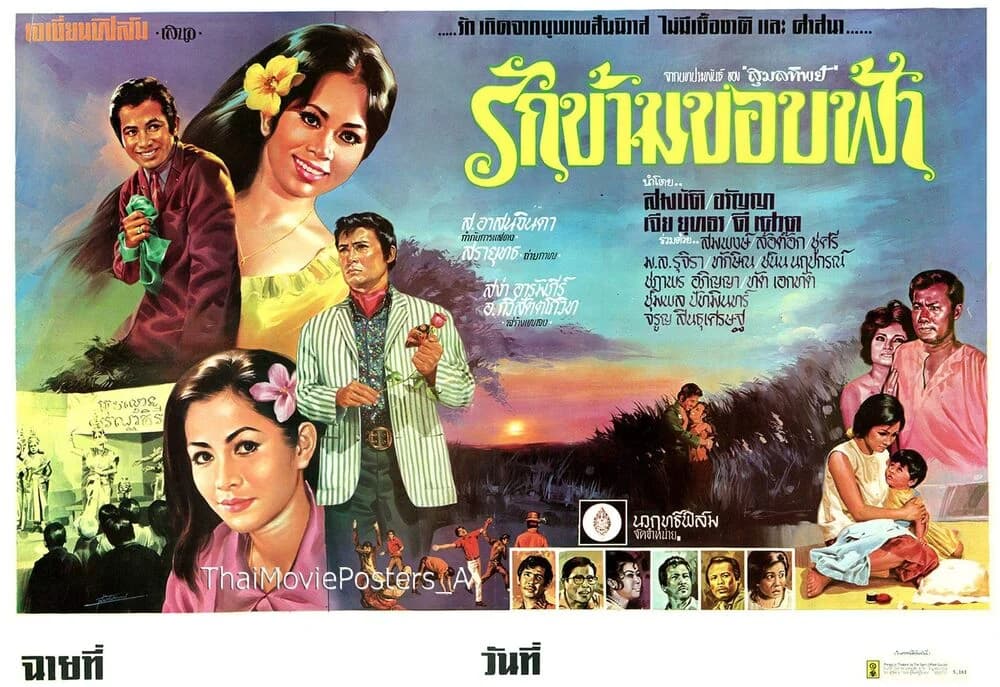 โปสเตอร์ภาพยนตร์ รักข้ามขอบฟ้า ใช้เป็นพื้นหลัง