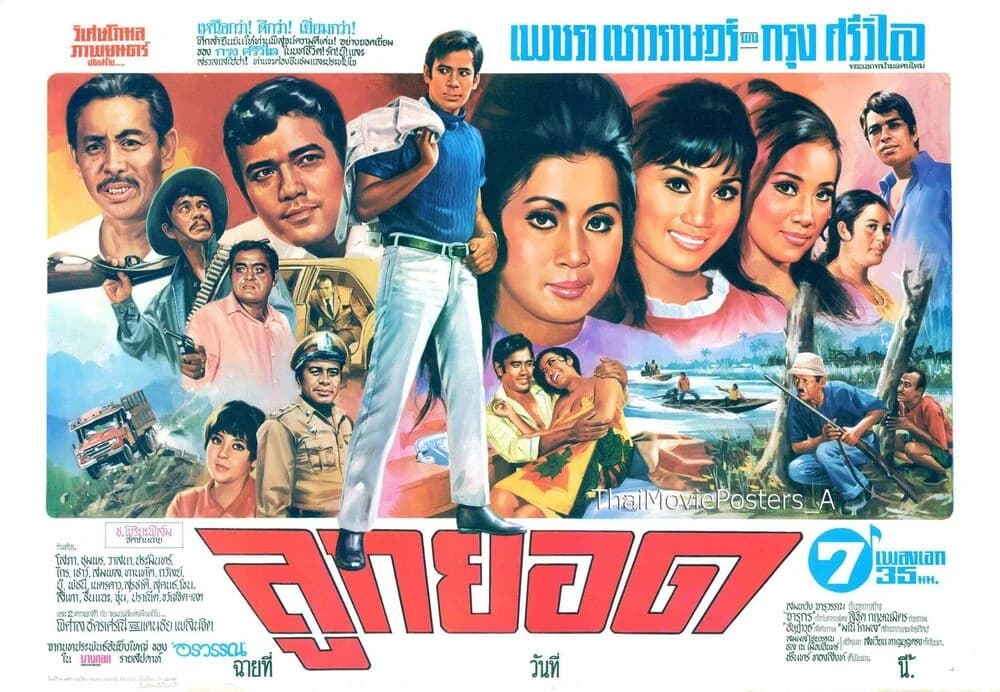 โปสเตอร์ภาพยนตร์ ลูกยอด ใช้เป็นพื้นหลัง