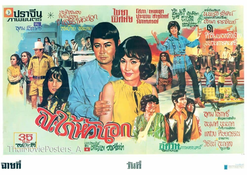 โปสเตอร์ภาพยนตร์ สะใภ้หัวนอก ใช้เป็นพื้นหลัง