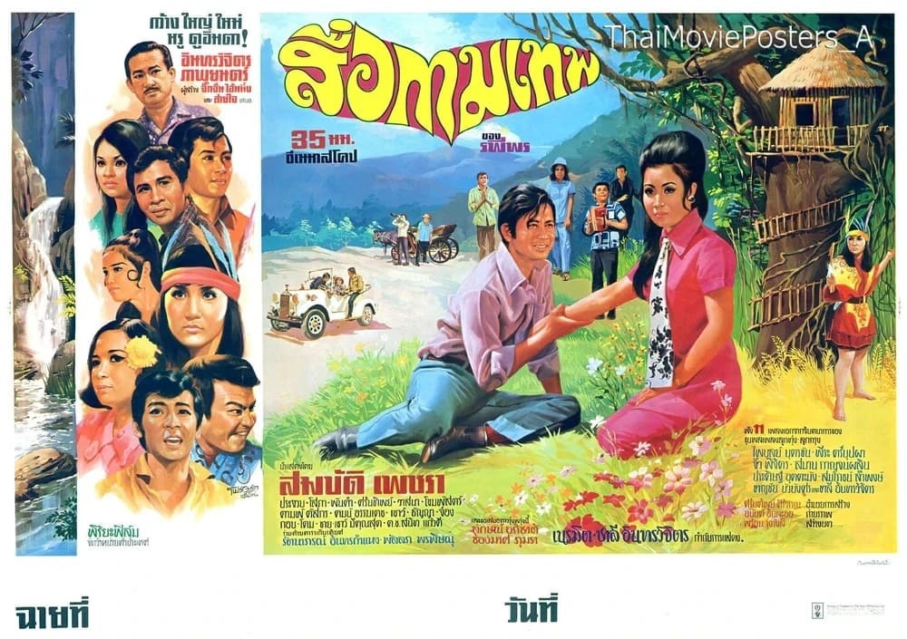 โปสเตอร์ภาพยนตร์ สื่อกามเทพ ใช้เป็นพื้นหลัง