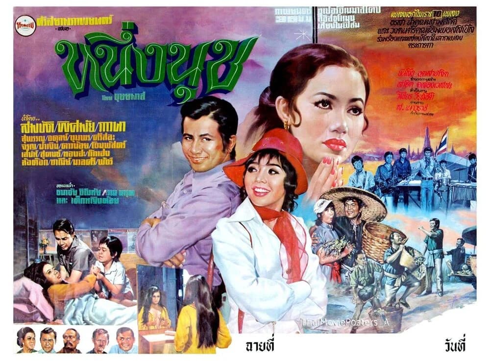 โปสเตอร์ภาพยนตร์ หนึ่งนุช ใช้เป็นพื้นหลัง