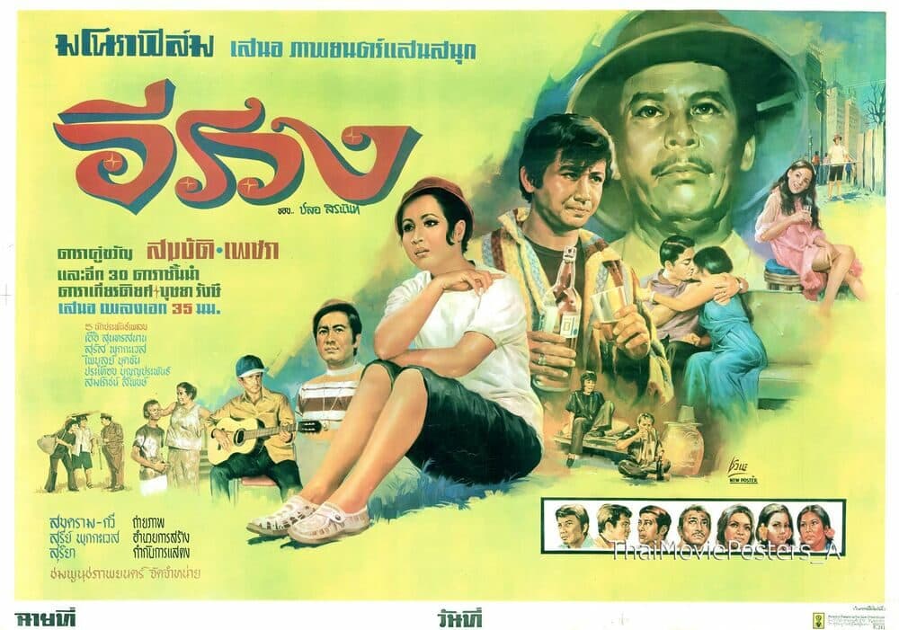 โปสเตอร์ภาพยนตร์ อีรวง ใช้เป็นพื้นหลัง