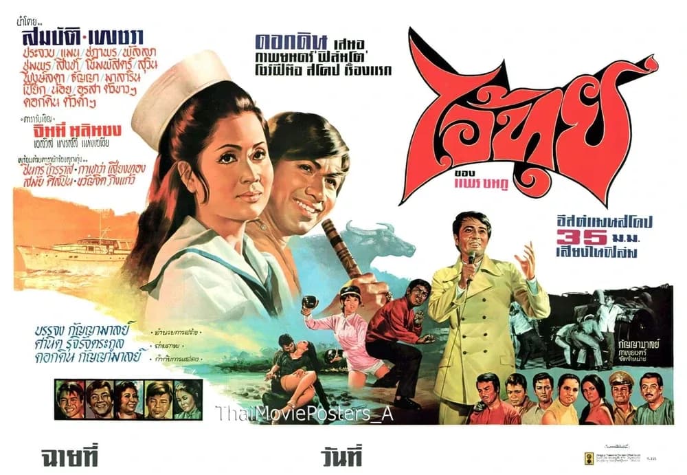 โปสเตอร์ภาพยนตร์ ไอ้ทุย ใช้เป็นพื้นหลัง