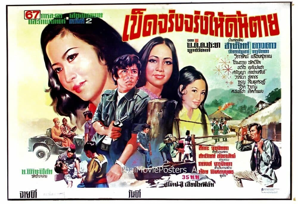 โปสเตอร์ภาพยนตร์ เข็ดจริงจริงให้ดิ้นตาย ใช้เป็นพื้นหลัง