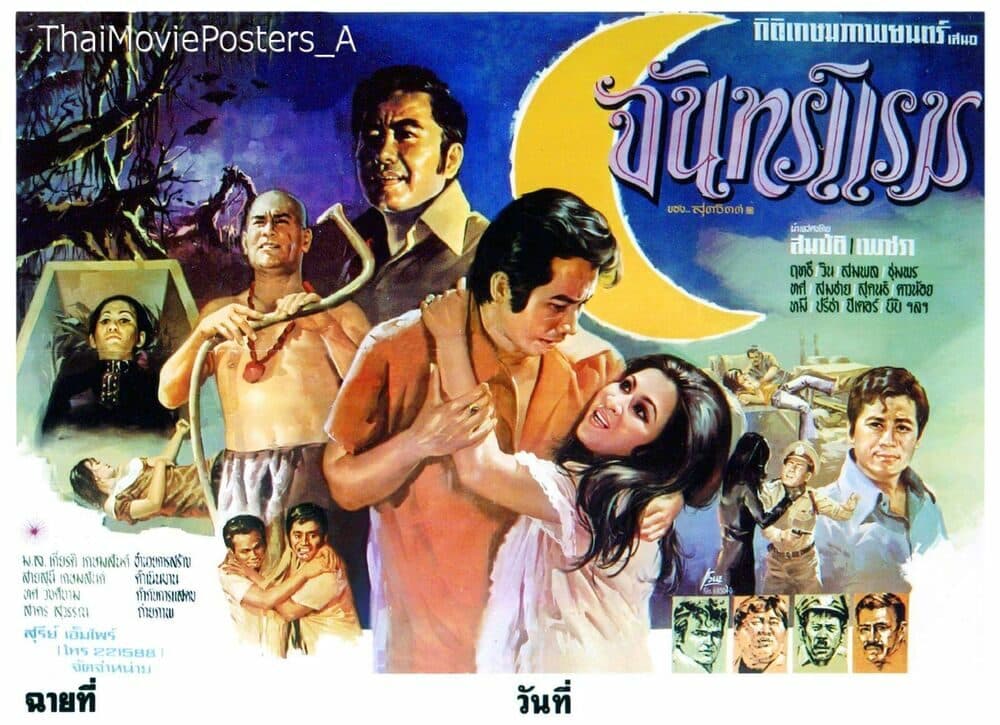 โปสเตอร์ภาพยนตร์ จันทร์แรม ใช้เป็นพื้นหลัง