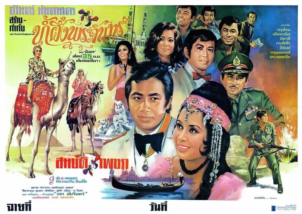 โปสเตอร์ภาพยนตร์ น้ำผึ้งพระจันทร์ ใช้เป็นพื้นหลัง