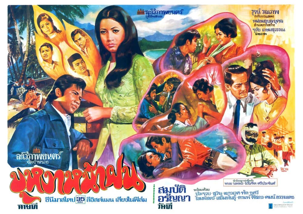 โปสเตอร์ภาพยนตร์ บุหงาหน้าฝน ใช้เป็นพื้นหลัง