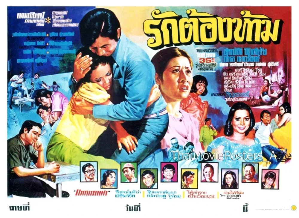 โปสเตอร์ภาพยนตร์ รักต้องห้าม ใช้เป็นพื้นหลัง