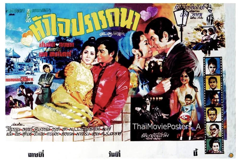 โปสเตอร์ภาพยนตร์ หัวใจปรารถนา ใช้เป็นพื้นหลัง