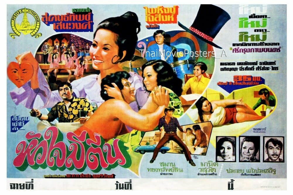 โปสเตอร์ภาพยนตร์ หัวใจมีตีน ใช้เป็นพื้นหลัง