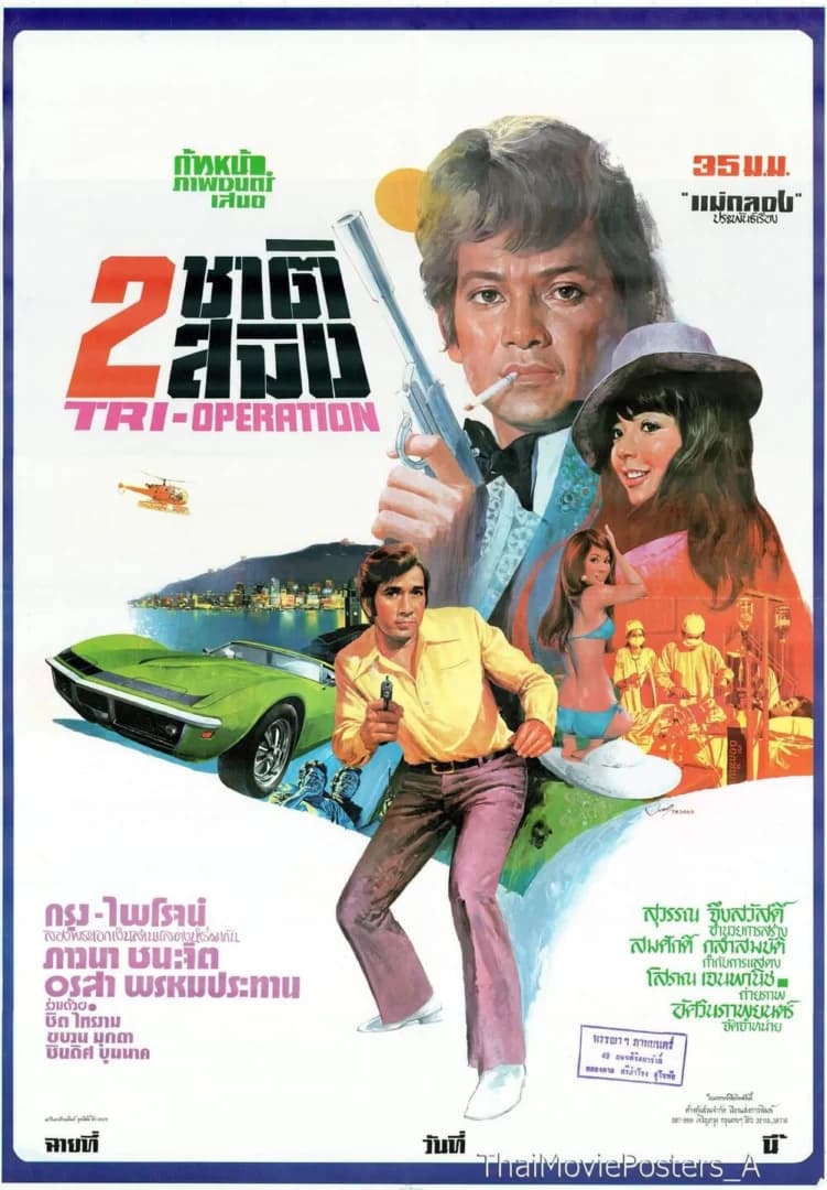 โปสเตอร์ภาพยนตร์ 2 ชาติสมิง ใช้เป็นพื้นหลัง