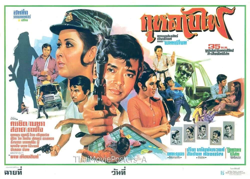โปสเตอร์ภาพยนตร์ กุหลาบไฟ ใช้เป็นพื้นหลัง