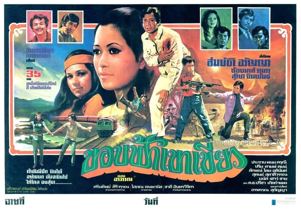 โปสเตอร์ภาพยนตร์ ขอบฟ้าเขาเขียว ใช้เป็นพื้นหลัง