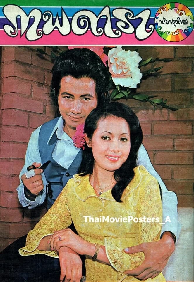 โปสเตอร์ภาพยนตร์ จอมเมฆินทร์ ใช้เป็นพื้นหลัง