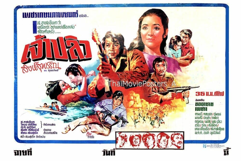 โปสเตอร์ภาพยนตร์ เจ้าปลิวสิงห์สุพรรณ ใช้เป็นพื้นหลัง