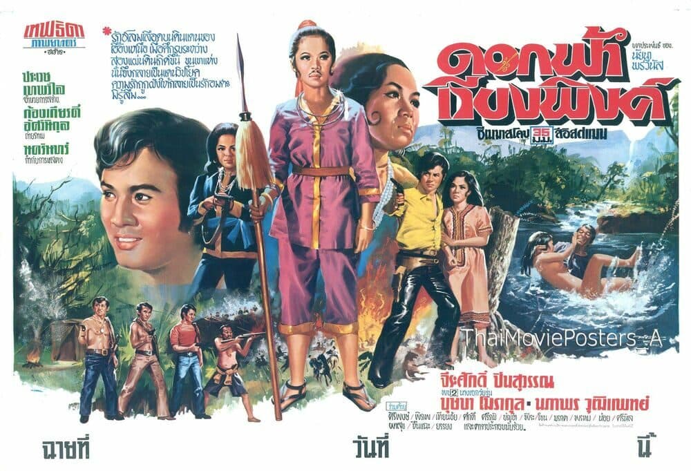 โปสเตอร์ภาพยนตร์ ดอกฟ้าเวียงพิงค์ ใช้เป็นพื้นหลัง