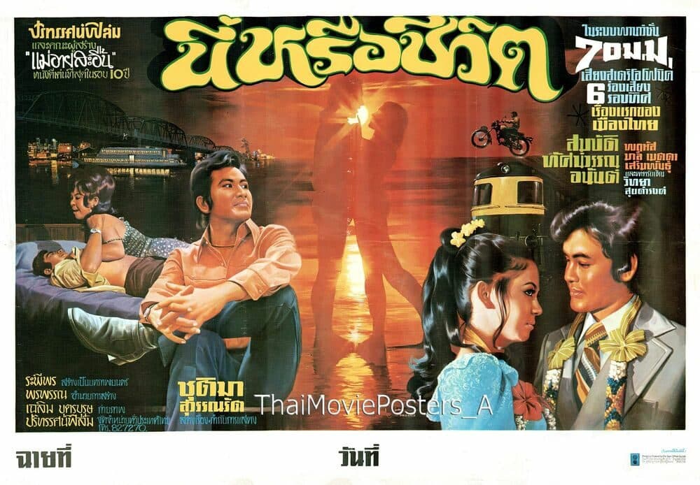 โปสเตอร์ภาพยนตร์ นี่หรือชีวิต ใช้เป็นพื้นหลัง