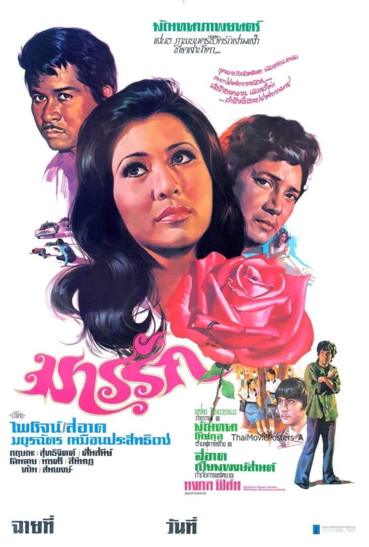 โปสเตอร์ภาพยนตร์ มารรัก ใช้เป็นพื้นหลัง