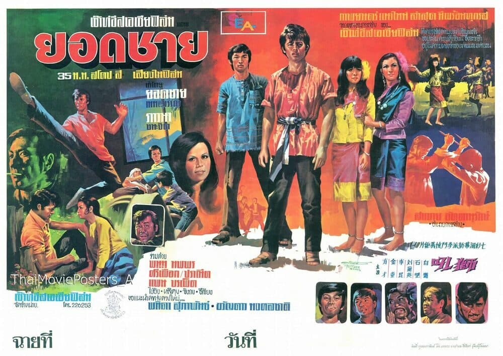 โปสเตอร์ภาพยนตร์ ยอดชาย ใช้เป็นพื้นหลัง