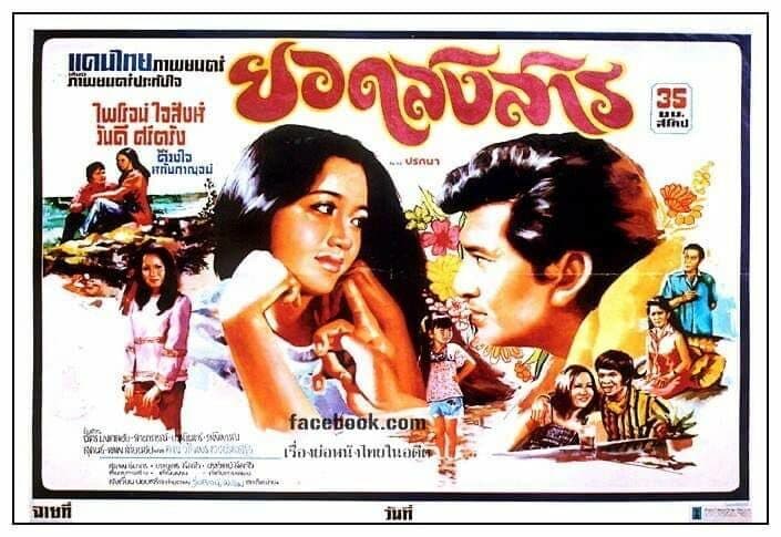 โปสเตอร์ภาพยนตร์ ยอดสงสาร ใช้เป็นพื้นหลัง