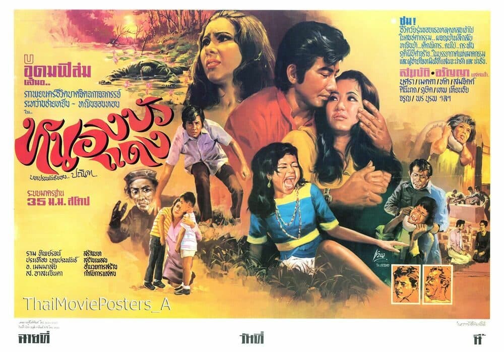 โปสเตอร์ภาพยนตร์ หนองบัวแดง ใช้เป็นพื้นหลัง