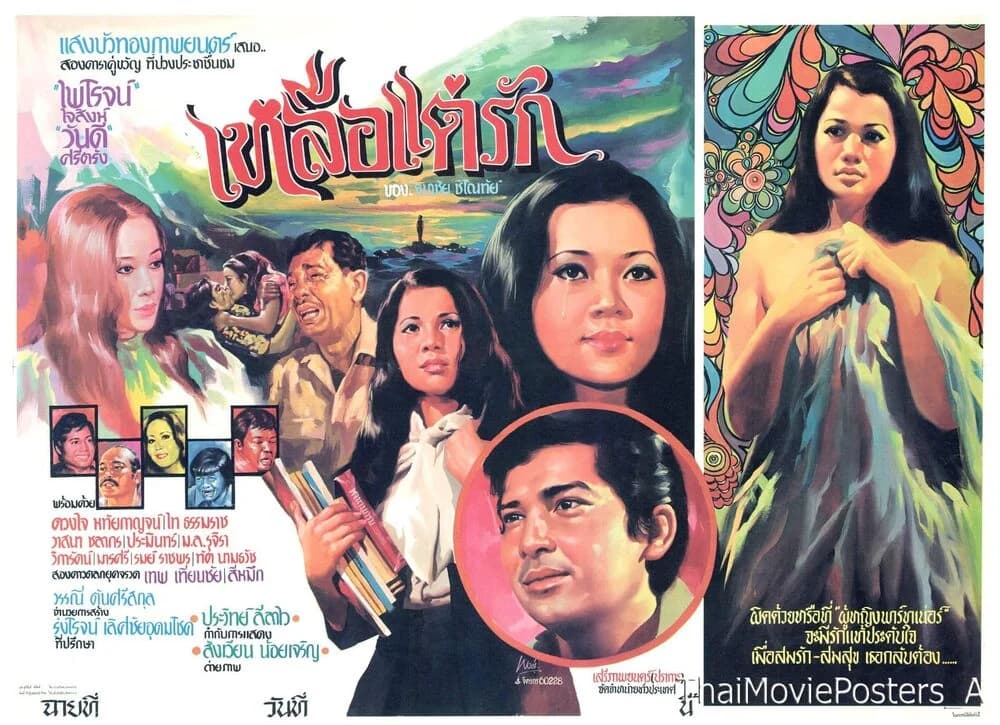 โปสเตอร์ภาพยนตร์ เหลือแต่รัก ใช้เป็นพื้นหลัง