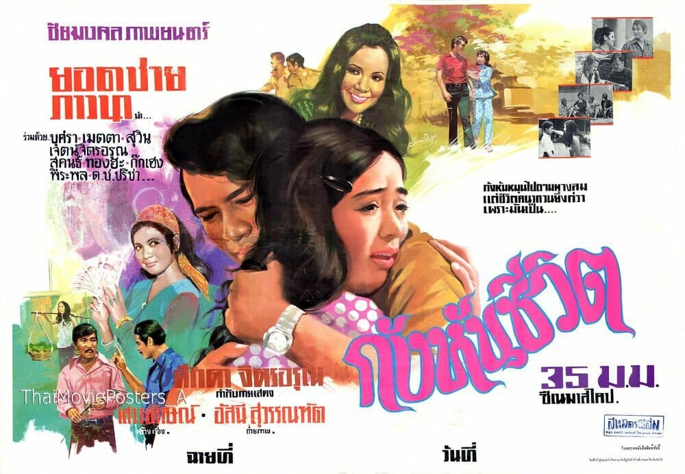 โปสเตอร์ภาพยนตร์ กังหันชีวิต ใช้เป็นพื้นหลัง