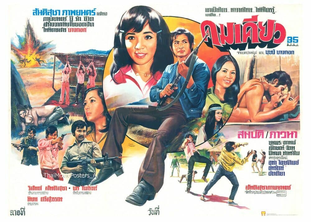 โปสเตอร์ภาพยนตร์ คมเคียว ใช้เป็นพื้นหลัง