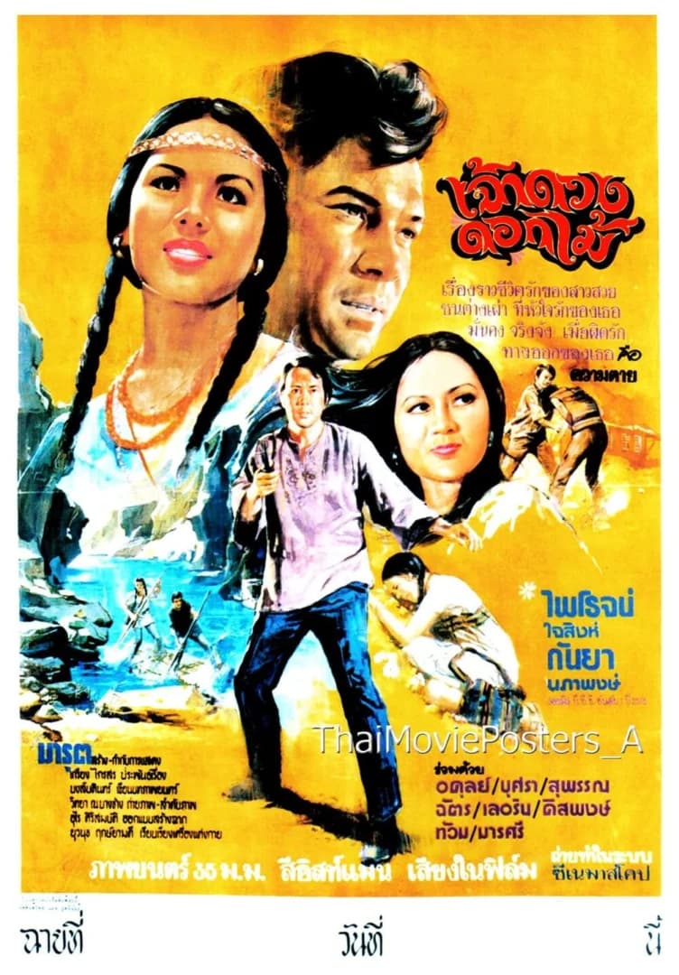 โปสเตอร์ภาพยนตร์ เจ้าดวงดอกไม้ ใช้เป็นพื้นหลัง