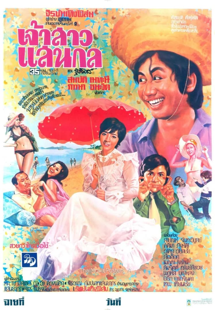 โปสเตอร์ภาพยนตร์ เจ้าสาวแสนกล ใช้เป็นพื้นหลัง