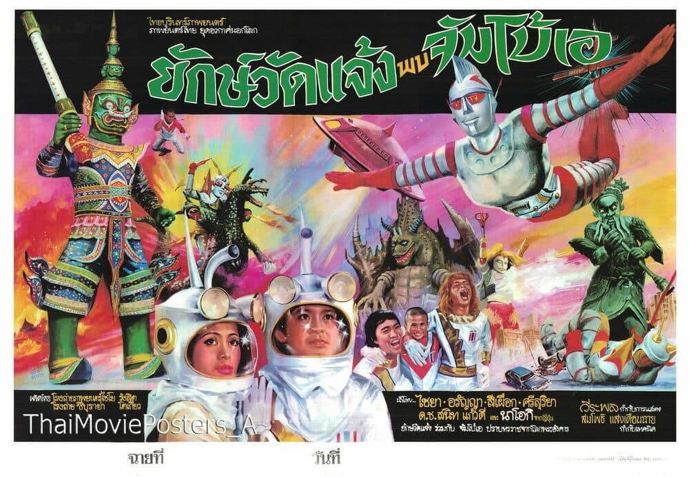 โปสเตอร์ภาพยนตร์ ยักษ์วัดแจ้งพบจัมโบ้เอ ใช้เป็นพื้นหลัง