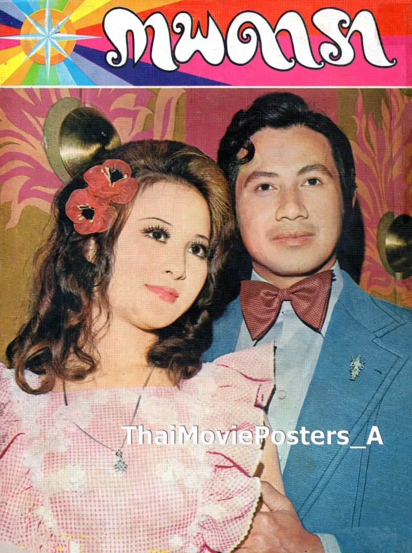 โปสเตอร์ภาพยนตร์ รอยมลทิน ใช้เป็นพื้นหลัง