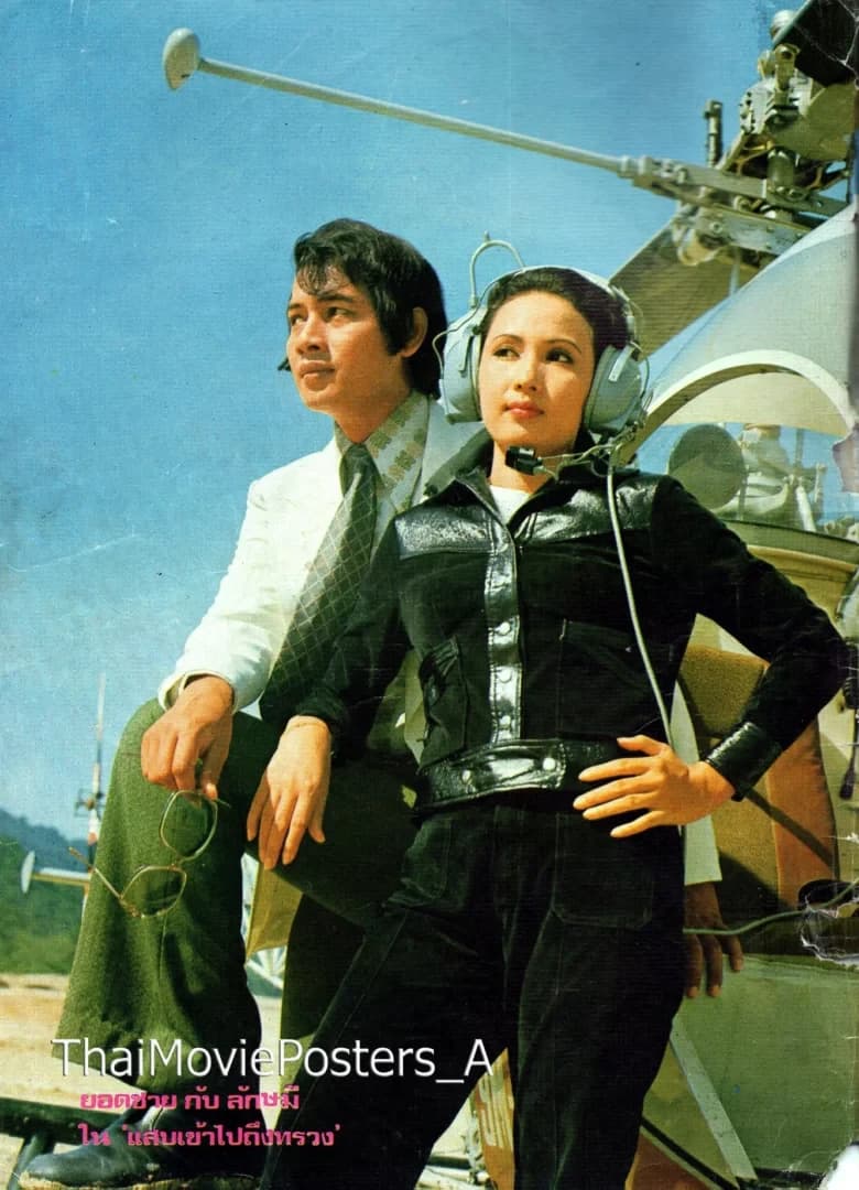 โปสเตอร์ภาพยนตร์ แสบเข้าไปถึงทรวง ใช้เป็นพื้นหลัง