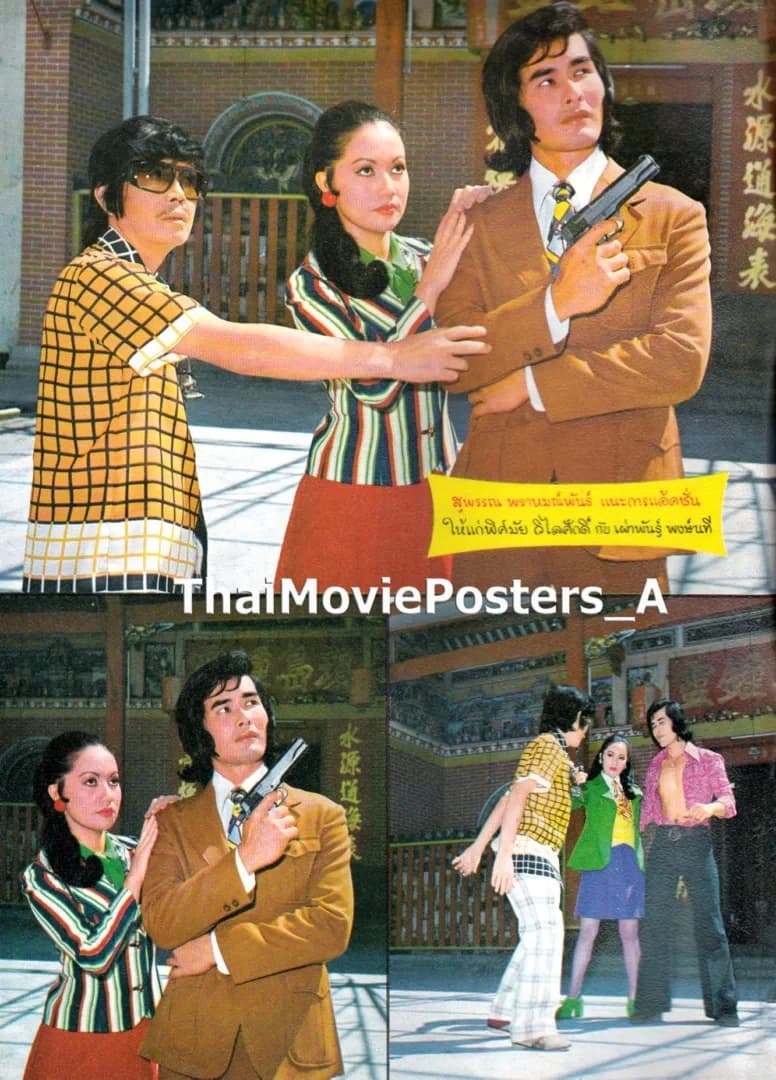 โปสเตอร์ภาพยนตร์ ตะบันไฟตะไลเพลิง ใช้เป็นพื้นหลัง