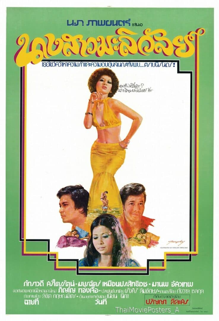 โปสเตอร์ภาพยนตร์ นางสาวมะลิวัลย์ ใช้เป็นพื้นหลัง