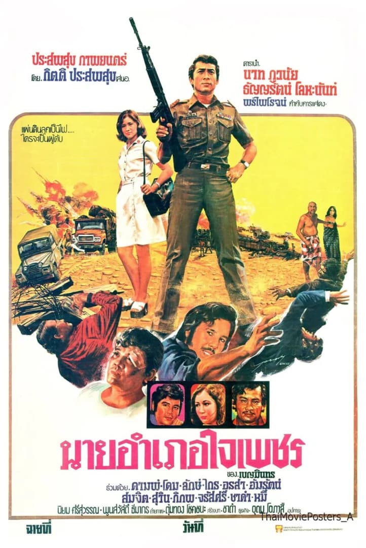 โปสเตอร์ภาพยนตร์ นายอำเภอใจเพชร ใช้เป็นพื้นหลัง
