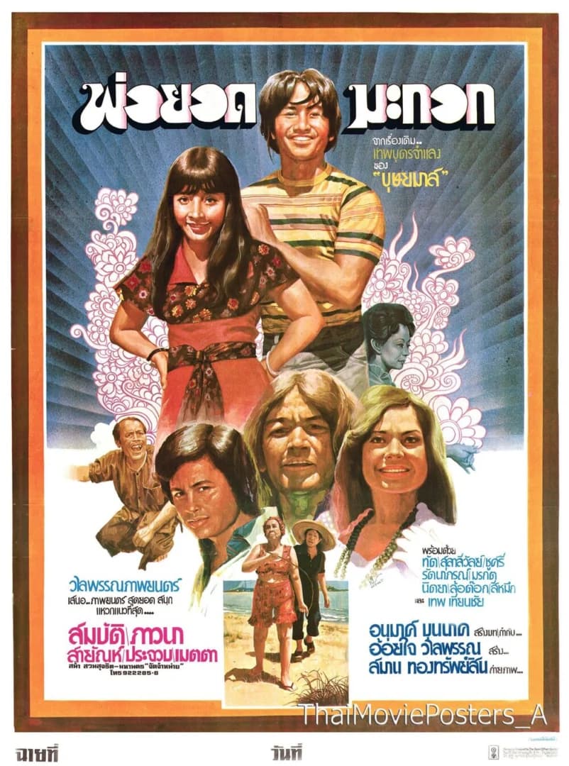 โปสเตอร์ภาพยนตร์ พ่อยอดมะกอก ใช้เป็นพื้นหลัง