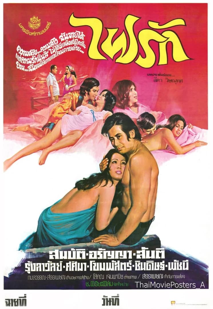 โปสเตอร์ภาพยนตร์ ไฟรัก ใช้เป็นพื้นหลัง