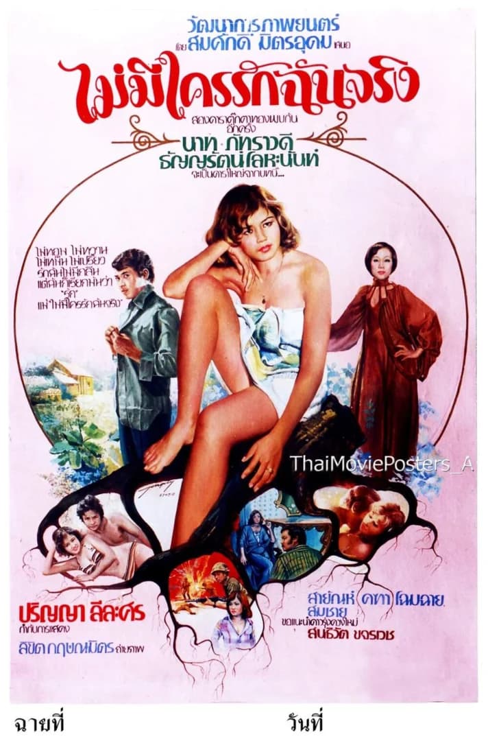 โปสเตอร์ภาพยนตร์ ไม่มีใครรักฉันจริง ใช้เป็นพื้นหลัง