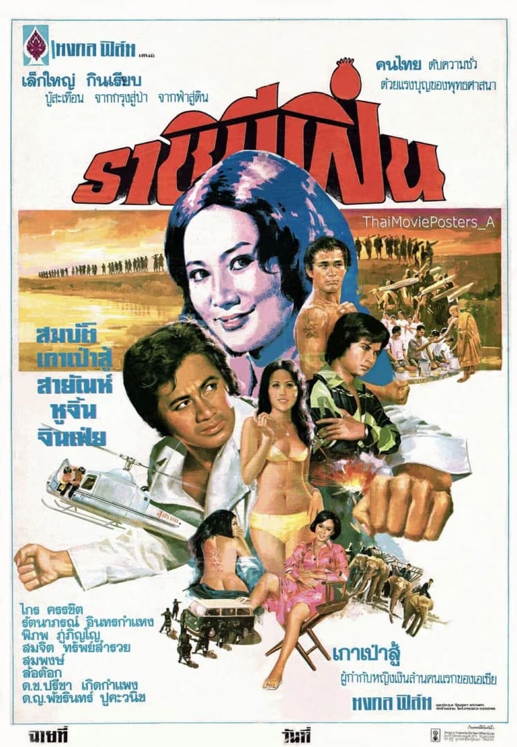 โปสเตอร์ภาพยนตร์ ราชินีฝิ่น ใช้เป็นพื้นหลัง