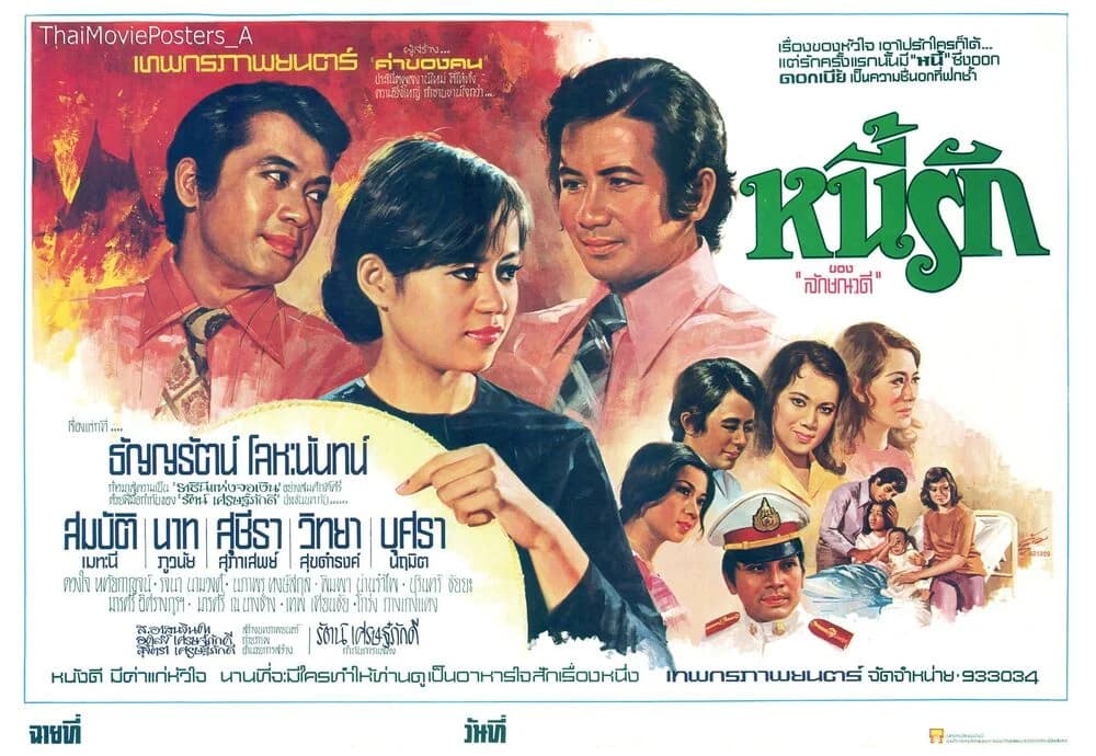 โปสเตอร์ภาพยนตร์ หนี้รัก ใช้เป็นพื้นหลัง