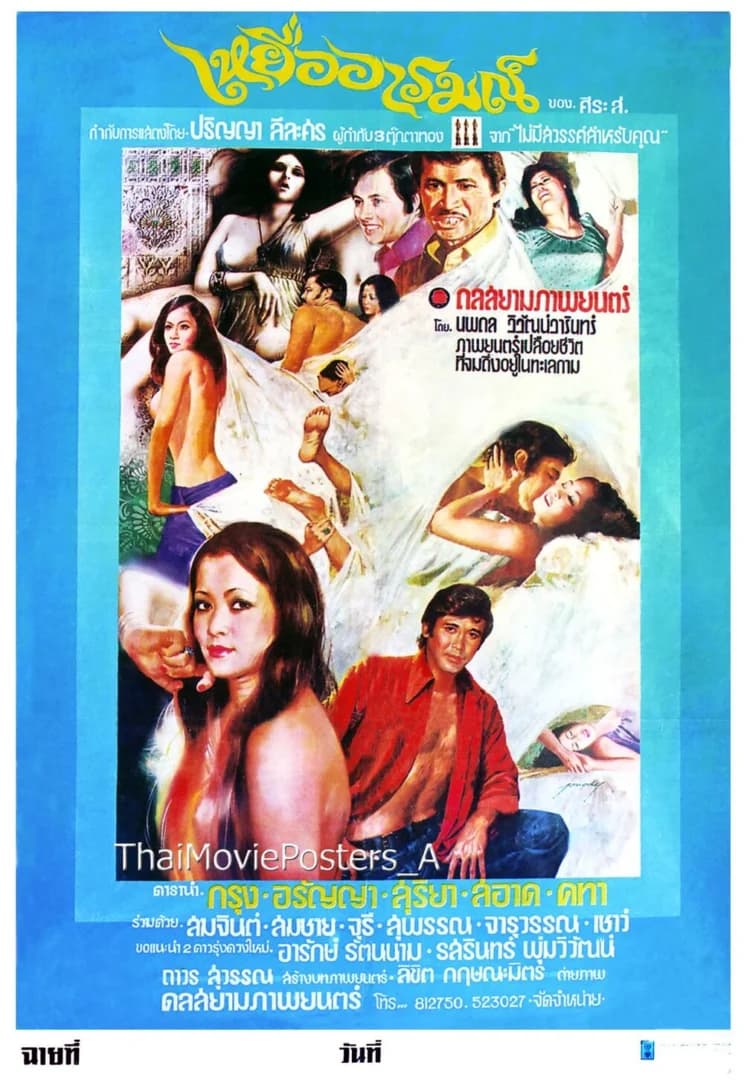 โปสเตอร์ภาพยนตร์ เหยื่ออารมณ์ ใช้เป็นพื้นหลัง