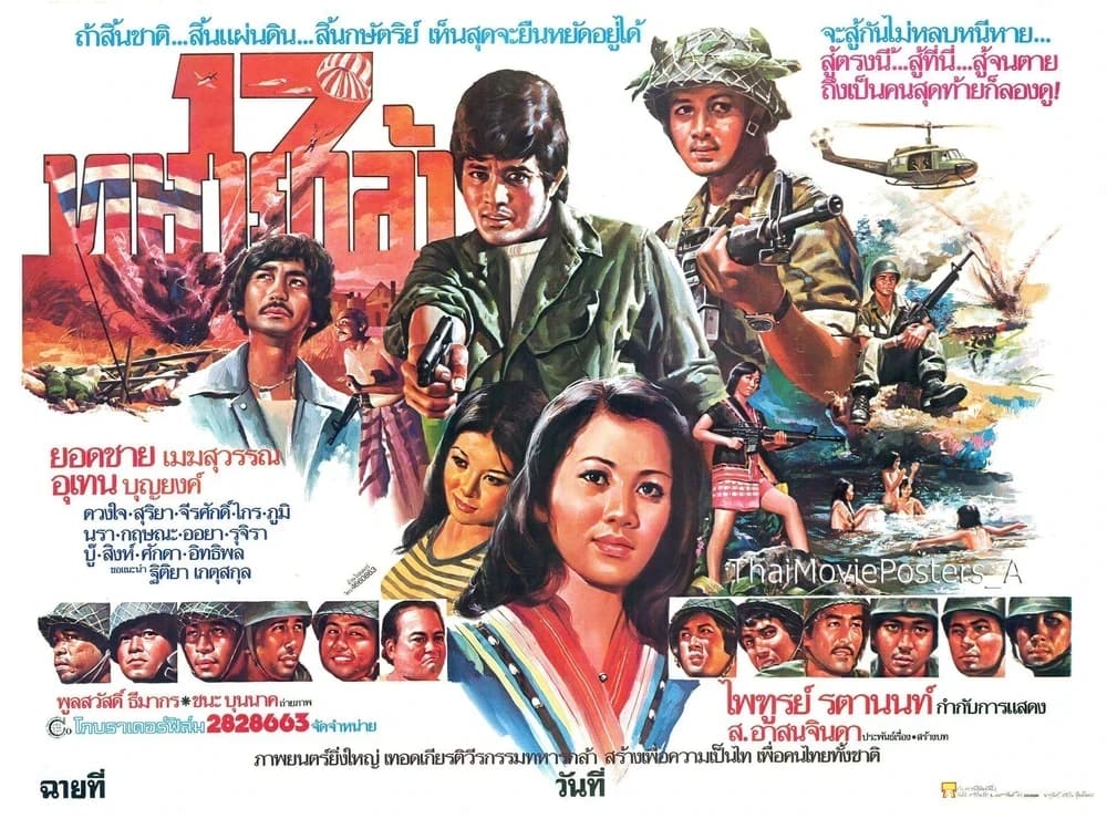 โปสเตอร์ภาพยนตร์ 17 ทหารกล้า ใช้เป็นพื้นหลัง