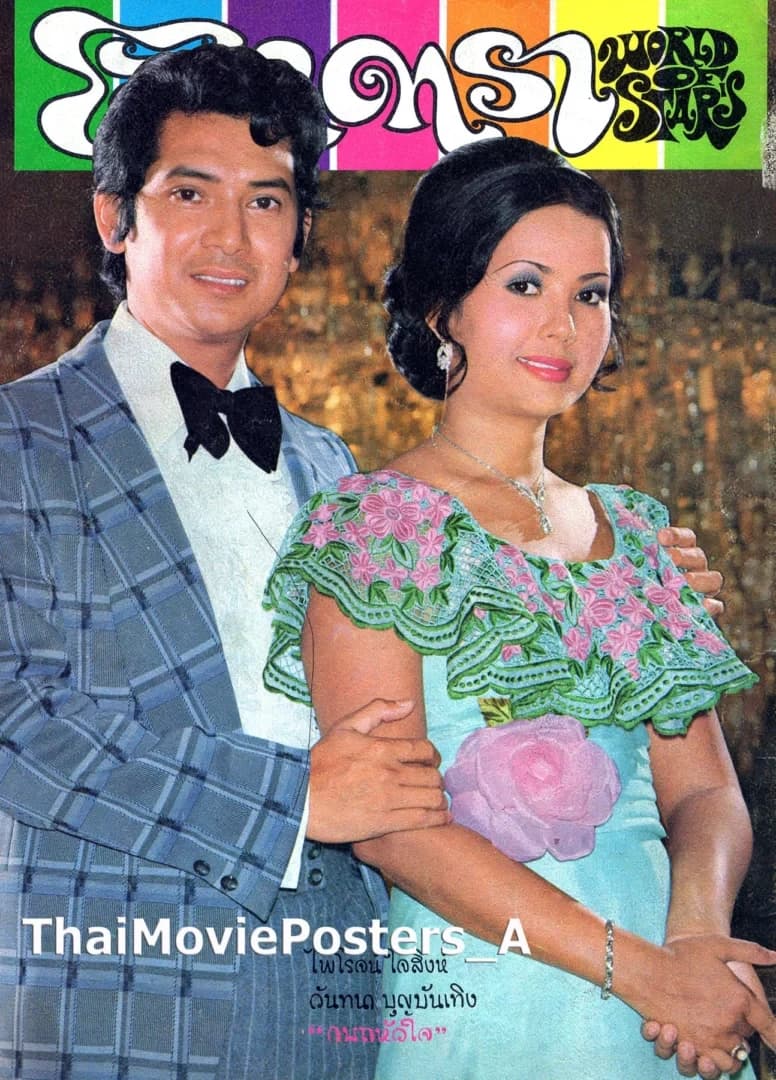 โปสเตอร์ภาพยนตร์ กบฏหัวใจ ใช้เป็นพื้นหลัง