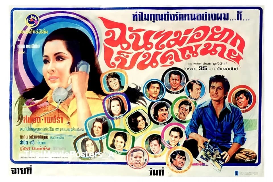 โปสเตอร์ภาพยนตร์ ฉันไม่อยากเป็นคุณนาย ใช้เป็นพื้นหลัง