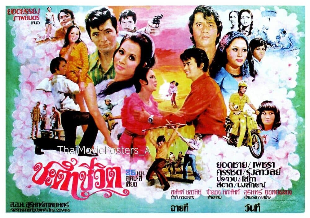 โปสเตอร์ภาพยนตร์ ชะตาชีวิต ใช้เป็นพื้นหลัง