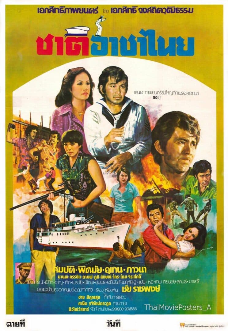 โปสเตอร์ภาพยนตร์ ชาติอาชาไนย ใช้เป็นพื้นหลัง