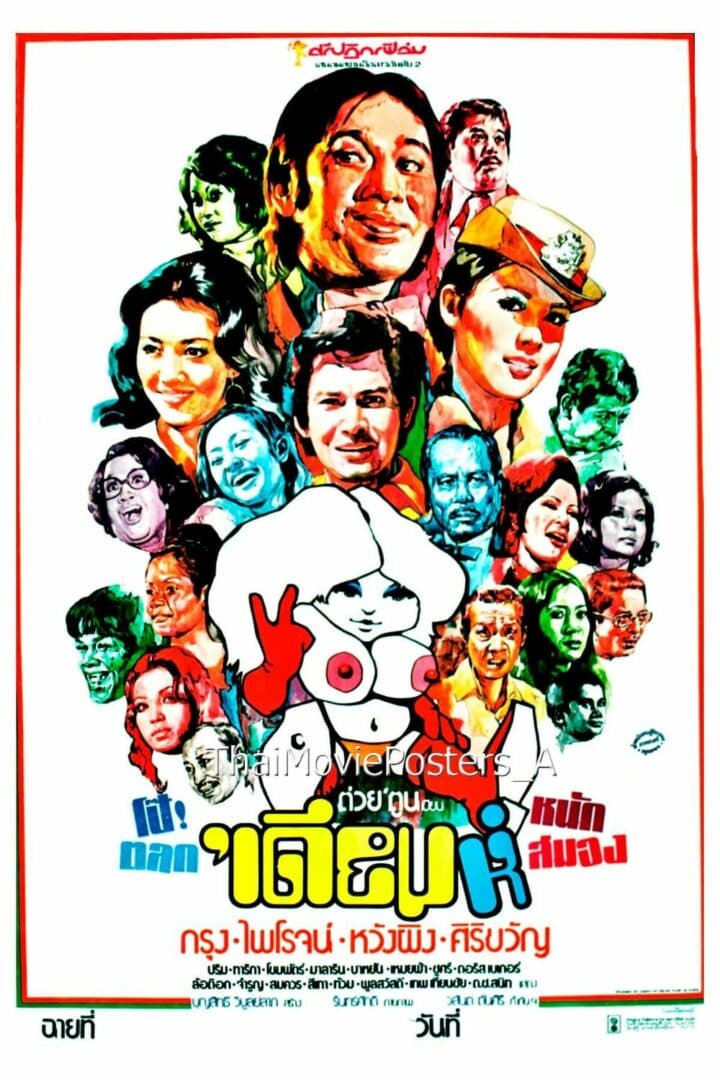 โปสเตอร์ภาพยนตร์ เดียมห์ ใช้เป็นพื้นหลัง