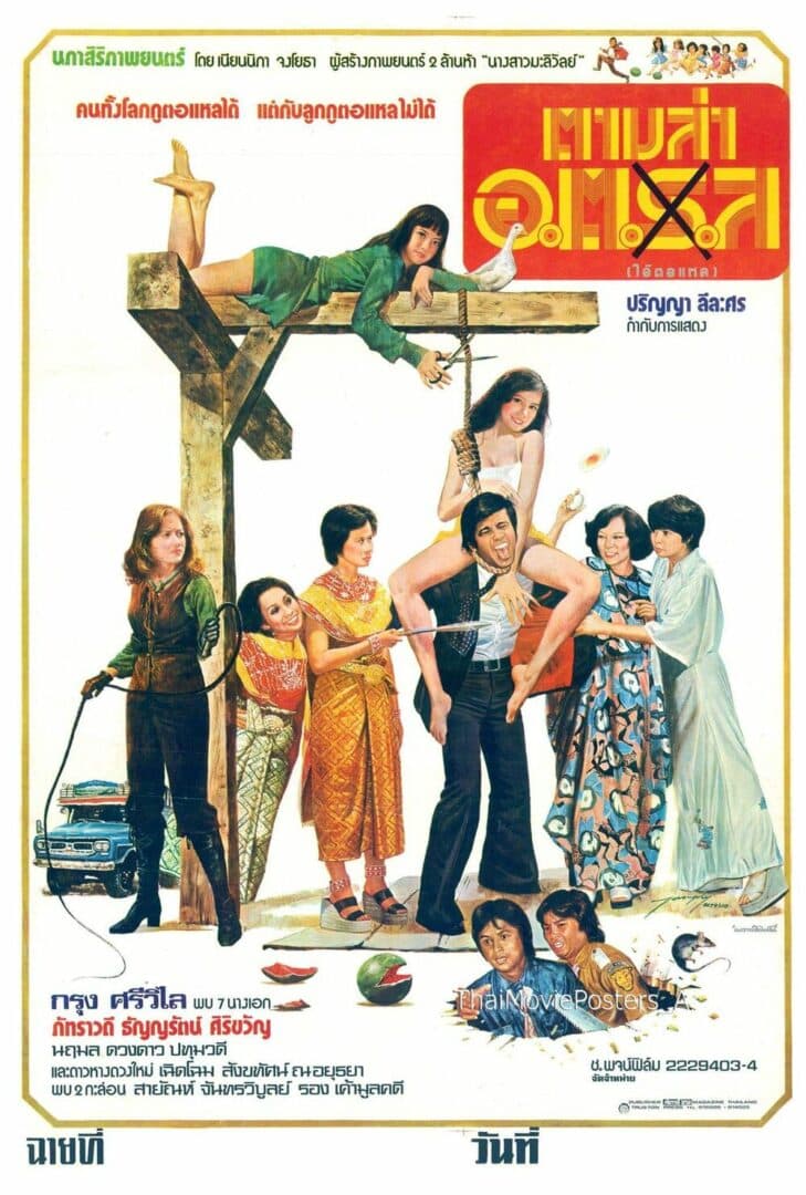 โปสเตอร์ภาพยนตร์ ตามล่า อ.ต.ล. (ไอ้ตอแหล) ใช้เป็นพื้นหลัง